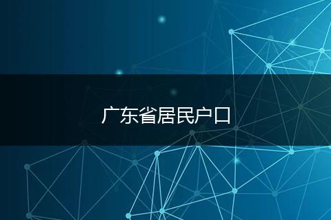 广东省居民户口