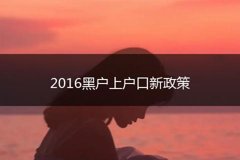 2016黑户上户口新政策