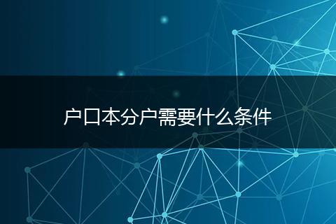 户口本分户需要什么条件