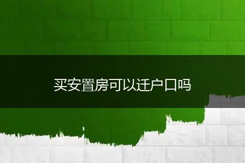 买安置房可以迁户口吗