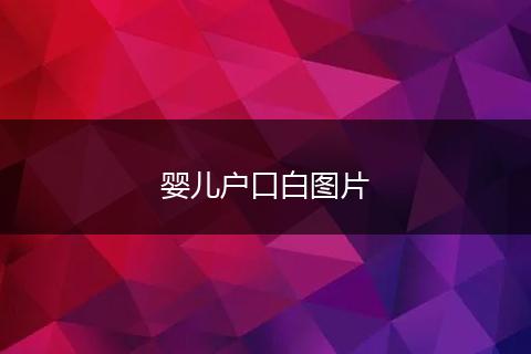 婴儿户口白图片