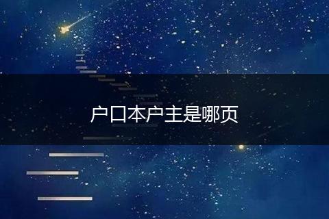 户口本户主是哪页