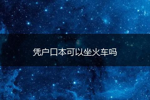 凭户口本可以坐火车吗