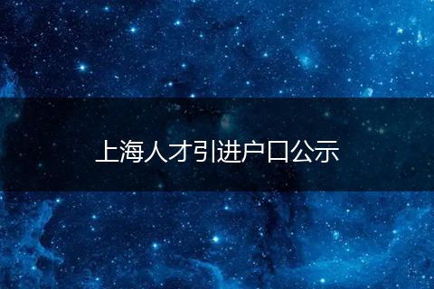 上海人才引进户口公示