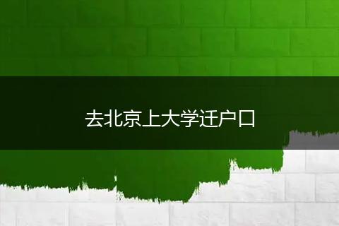 去北京上大学迁户口
