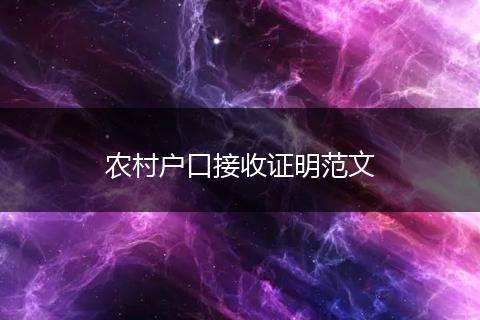 农村户口接收证明范文