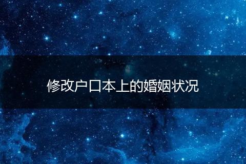 修改户口本上的婚姻状况