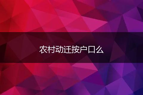 农村动迁按户口么