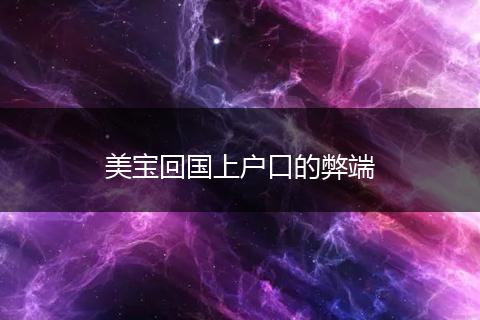 美宝回国上户口的弊端