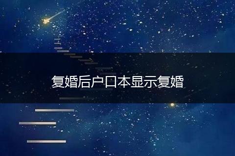 复婚后户口本显示复婚