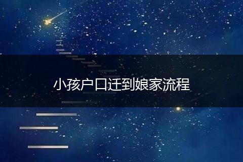 小孩户口迁到娘家流程