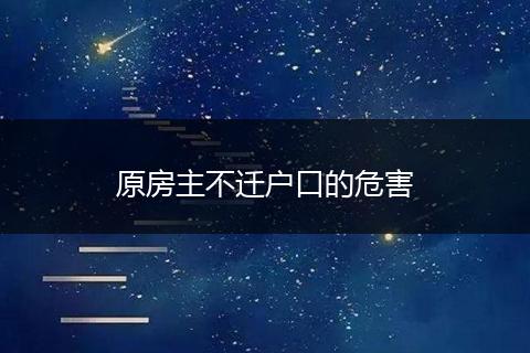 原房主不迁户口的危害