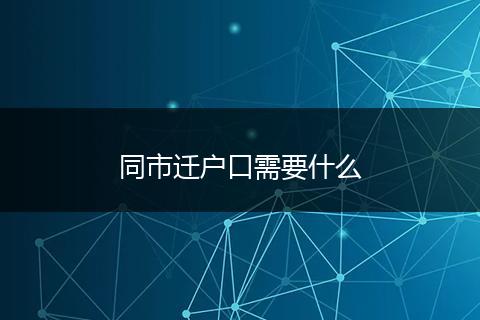 同市迁户口需要什么