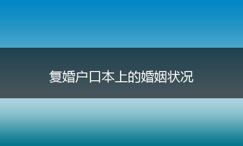 复婚户口本上的婚姻状况