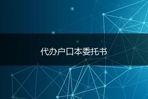 代办户口本委托书