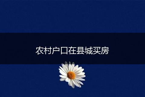 农村户口在县城买房