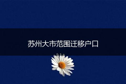 苏州大市范围迁移户口