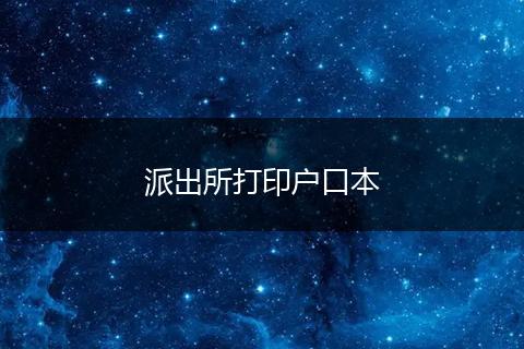 派出所打印户口本