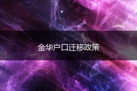 金华户口迁移政策