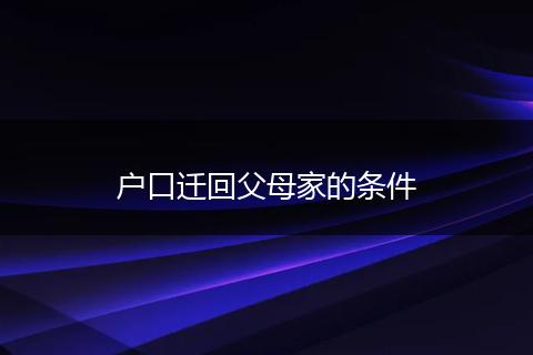户口迁回父母家的条件
