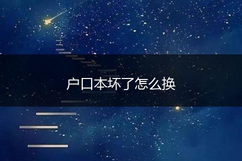 户口本坏了怎么换