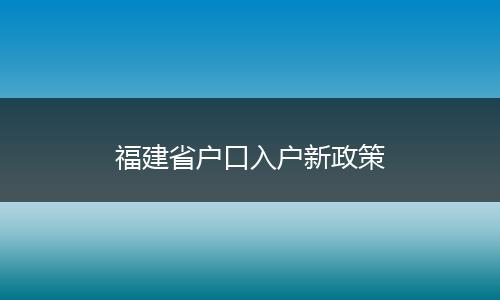 福建省户口入户新政策