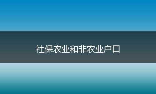 社保农业和非农业户口