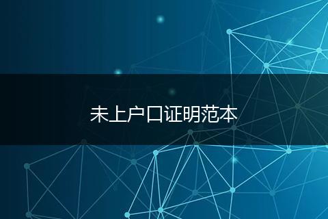 未上户口证明范本