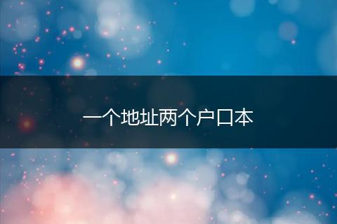 一个地址两个户口本