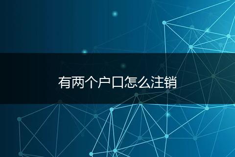 有两个户口怎么注销