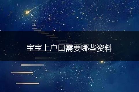 宝宝上户口需要哪些资料