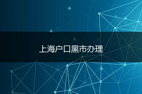 上海户口黑市办理