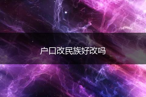 户口改民族好改吗