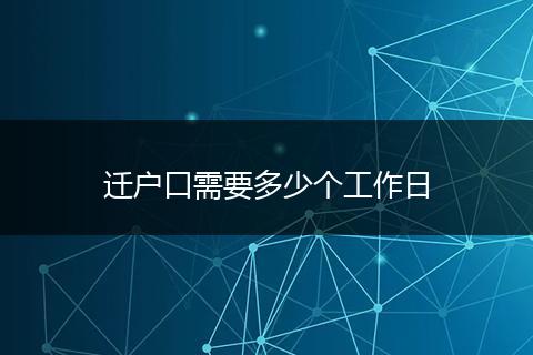 迁户口需要多少个工作日