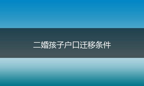 二婚孩子户口迁移条件
