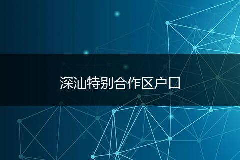 深汕特别合作区户口