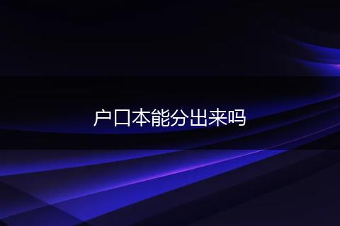 户口本能分出来吗