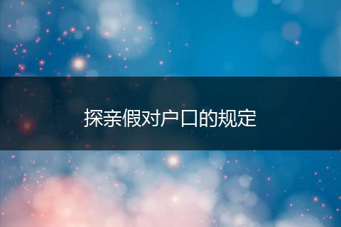 探亲假对户口的规定