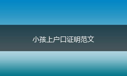 小孩上户口证明范文