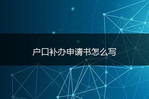 户口补办申请书怎么写