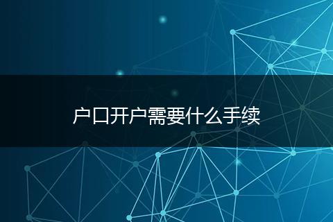 户口开户需要什么手续