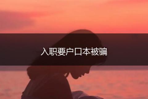 入职要户口本被骗