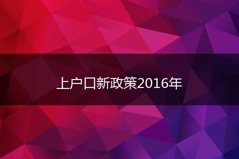 上户口新政策2016年