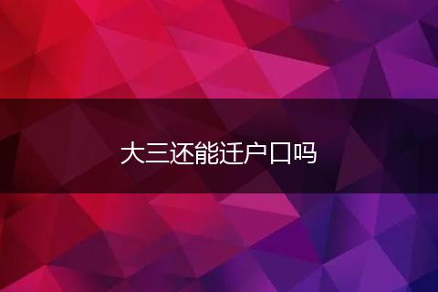 大三还能迁户口吗