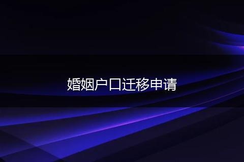 婚姻户口迁移申请
