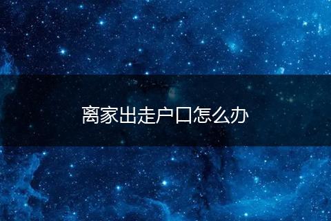 离家出走户口怎么办