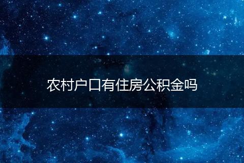 农村户口有住房公积金吗