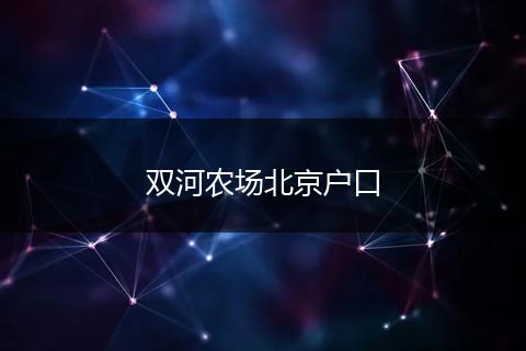 双河农场北京户口