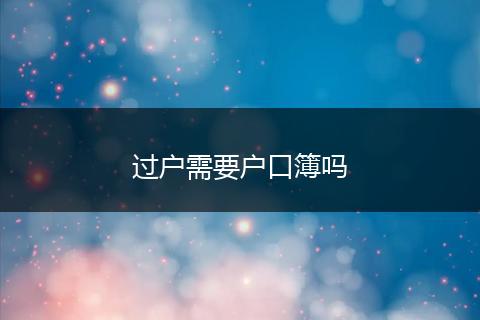 过户需要户口簿吗