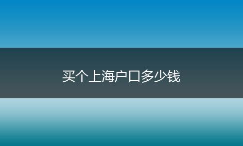 买个上海户口多少钱